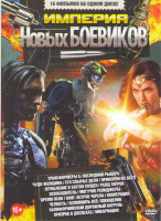 Изображение товара Империя новых боевиков (Трансформеры 5 Последний рыцарь / Его собачье дело / Прикончи их всех / Ограбление в Хаттон Гарден / Рейд тигров / Освободител