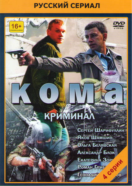 Кома (4 серии) на DVD