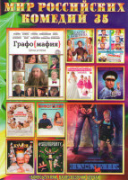 Изображение товара Мир российских комедий 35 (Напарник / Графомафия / Спасти Пушкина / Любовь с ограничениями / Одноклассницы Новый поворот / Инфоголик / Кухня Последняя