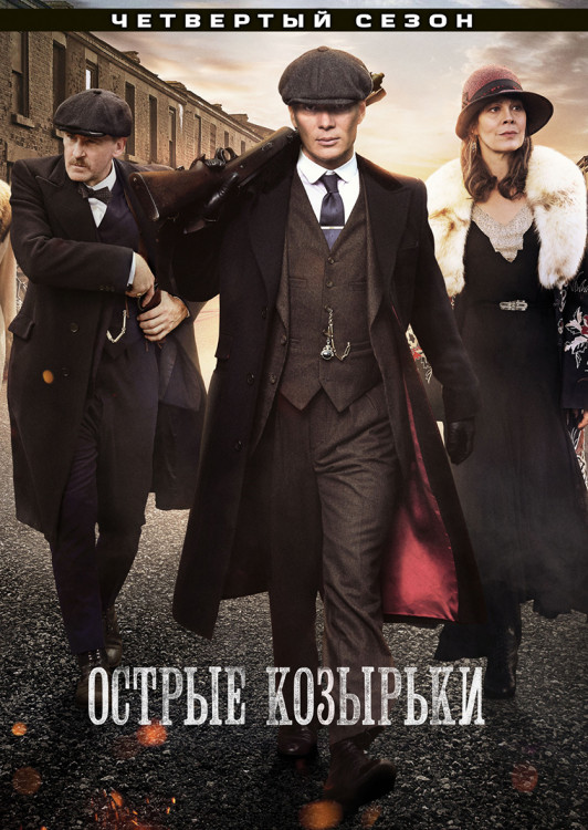 Острые козырьки (Заточенные кепки) 4 Сезон (6 серий)* на DVD Острые козырьки (Заточенные кепки) 4 Сезон (6 серий)* на DVD