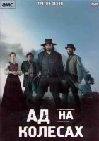 Изображение товара Ад на колесах 3 Сезон (10 серий) (2DVD)