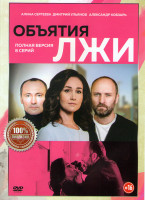 Изображение товара Объятия лжи (8 серий)