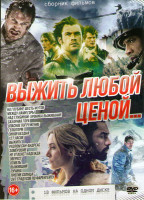 Изображение товара Выжить любой ценой (На глубине шесть футов / Между нами горы / Над глубиной Хроника выживания / Сахарная гора / Опасное погружение / Геошторм / Синяя