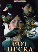 Изображение товара Рот песка 1 Сезон (4 серии)