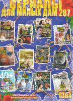 Изображение товара Сериалы для милых дам 287 (Первый раз прощается / Родные пенаты / Женщины / Седьмой гость / Нелюбовь / Арена для убийства / Дорога из желтого кирпича