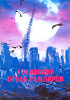 Изображение товара Токийский отель вампиров 1 Сезон (10 серий) (2DVD)