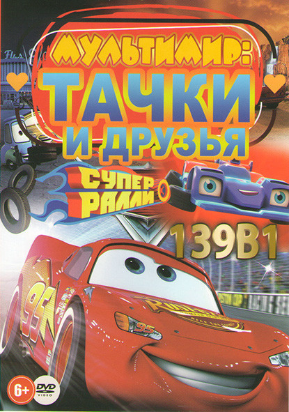 Мультимир Тачки и друзья (Супер Ралли 1,2 Сезон / Велотачки / Тачки тачки (26 серий) / Вилли и крутые тачки / Тачки против (26 серий) / Тачки 1,2,3 / на DVD Мультимир Тачки и друзья (Супер Ралли 1,2 Сезон / Велотачки / Тачки тачки (26 серий) / Вилли и крутые тачки / Тачки против (26 серий) / Тачки 1,2,3 / на DVD