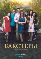 Изображение товара Бакстеры 1,2,3 Сезон (34 серии) (3DVD)