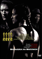 Изображение товара Малышка на миллион*