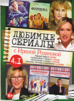Изображение товара Любимые сериалы с Ириной Розановой ( Родные люди (8 серий) / Челночницы (16 серий) / Челночницы 2 (16 серий) / Фурцева Легенда о Екатерине (12 серий)