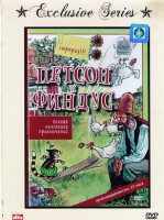 Изображение товара Петсон и Финдус*