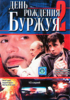 Изображение товара День рождения Буржуя 2 (15 серий)*