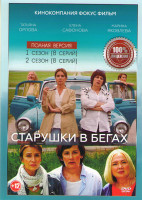 Изображение товара Старушки в бегах 1,2 Сезоны (16 серий) (2DVD)*