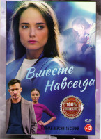 Изображение товара Вместе навсегда (16 серий)