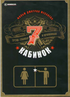 Изображение товара 7 кабинок (Семь кабинок)