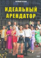 Изображение товара Идеальный арендатор 1 Сезон (6 серий) (3DVD)