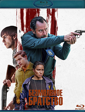 Безмолвное братство (Blu-ray)* на Blu-ray Безмолвное братство (Blu-ray)* на Blu-ray