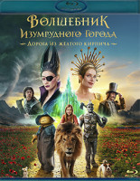 Изображение товара Волшебник Изумрудного города Дорога из желтого кирпича (Blu-ray)*