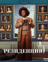 Изображение товара Резиденция (Убийство в Белом доме) (8 серий) (2 Blu-ray)*