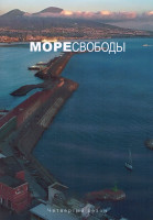 Изображение товара Море свободы 4 Сезон (14 серий) (3DVD)