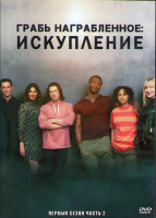 Изображение товара Грабь награбленное (Искупление) 1 Сезон 2 Часть (8 серий) (2DVD)
