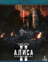 Изображение товара Алиса в Пограничье 2 Сезон (8 серий) (2Blu-ray)*