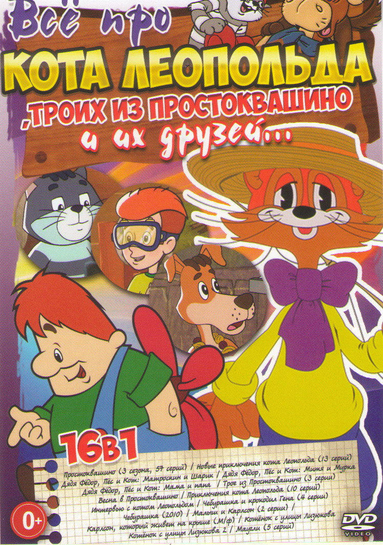 Все про кота Леопольда троих из Простоквашино и их друзей (Простоквашино  1,2,3 Сезоны (57 серий) / Новые приключения кота Леопольда (13 серий) /  Дядя купить на DVD диске. Лицензионный фильм на двд