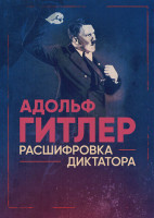 Изображение товара Адольф Гитлер Расшифровка диктатора (6 серий)
