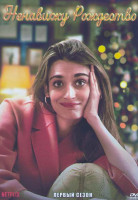 Изображение товара Ненавижу Рождество 1 Сезон (6 серий)