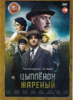 Изображение товара Цыпленок жареный (16 серий) (2DVD)*