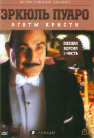 Изображение товара Эркюль Пуаро 1 Часть (Смерть на Ниле / Приключения кухарки из Клепхэма / Убийство в Мьюзе / Приключения Джона Вестверти / Дупло / Грустный кипарис / П