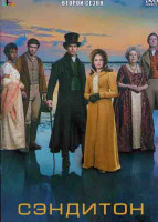 Изображение товара Сэндитон (Сандитон) 2 Сезон (6 серий)