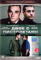 Изображение товара Двое с пистолетами (16 серий) (2DVD)*