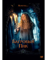 Изображение товара Багровый пик*