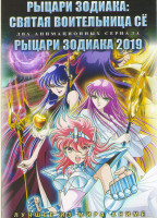 Изображение товара Рыцари зодиака Святая воительница Се (10 серий) / Рыцари зодиака ОNA (6 серий) (2 DVD)