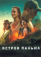 Изображение товара Остров Пальма 1 Сезон (4 серии)
