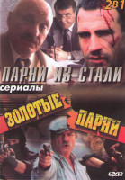Изображение товара Парни из стали (12 серий) / Золотые парни (14 серий)