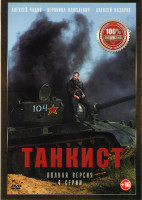 Изображение товара Танкист (Любимый город) (4 серии)