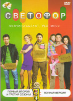 Изображение товара Светофор 1,2,3 Сезоны (56 серий)