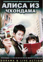 Изображение товара Алиса из Чхондама (16 серий) (4 DVD)