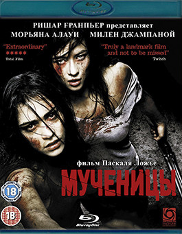 Мученицы (Blu-ray)* на Blu-ray Мученицы (Blu-ray)* на Blu-ray