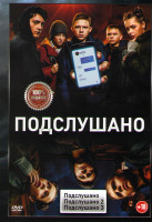 Изображение товара Подслушано 1,2,3