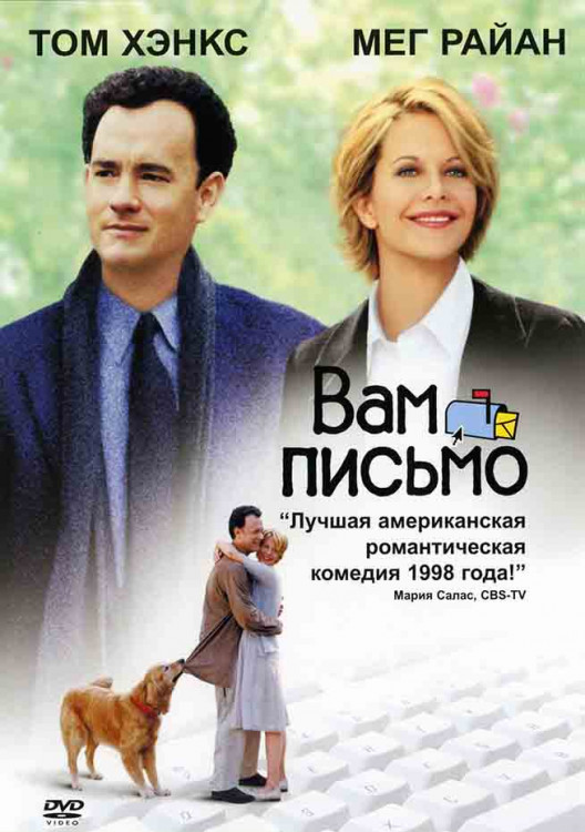 Вам письмо* на DVD Вам письмо* на DVD