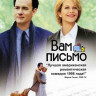 Вам письмо* на DVD Вам письмо* на DVD