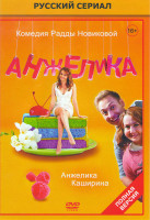 Изображение товара Анжелика (20 серий)