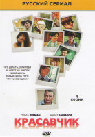 Изображение товара Красавчик (4 серии)*