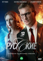 Изображение товара Русские (12 серий) (2DVD)*