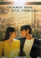 Изображение товара Скажи мне что это любовь 1 Сезон (16 серий) (4DVD)