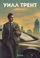 Изображение товара Уилл Трент 2 Сезон (10 серий) (2DVD)