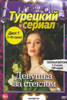 Изображение товара Девушка за стеклом 1,2 Сезон (150 серий) (3 DVD)